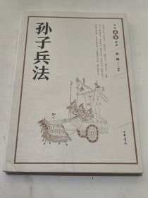 孙子兵法（中华兵书经典丛书）