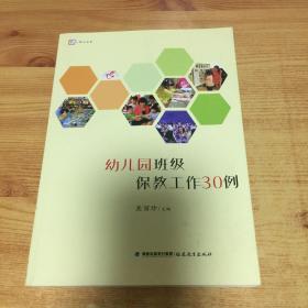 幼儿园班级保教工作30例<梦山书系>