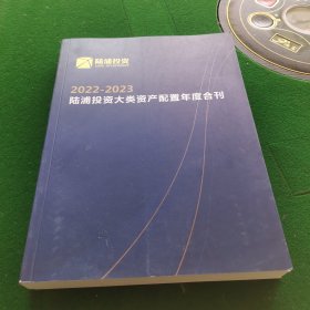 2022-2023陆浦投资大类资产配置年度合刊