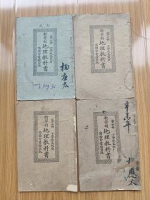 民国小学高级课本《新学制地理教科书》四册全