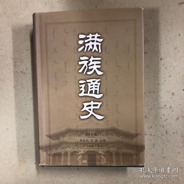 满族通史（修订版）