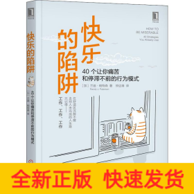 快乐的陷阱 40个让你痛苦和停滞不前的行为模式