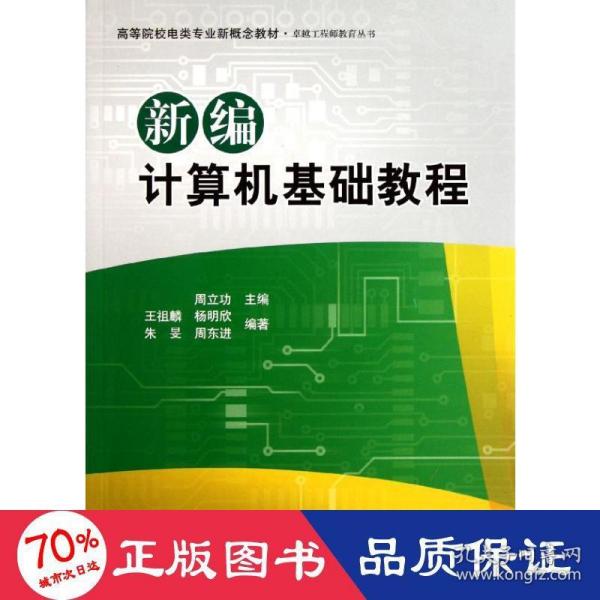 高等院校电类专业新概念教材：新编计算机基础教程