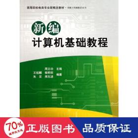 高等院校电类专业新概念教材：新编计算机基础教程