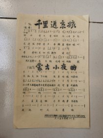 油印---老歌曲！！---五十年代！---《千里送京粮，蒙古小夜曲》！（16开1页，南京秦淮营印社）