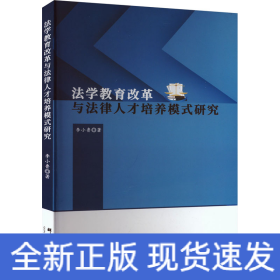法學(xué)教育改革與法律人才培養(yǎng)模式研究