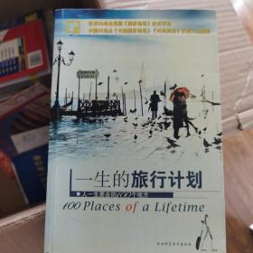 人一生要去的100个地方