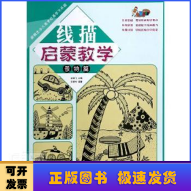 新概念少儿美术绘画学习乐园线描启蒙教学·景物篇