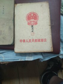 中华人民共和国宪法(五十年代版)