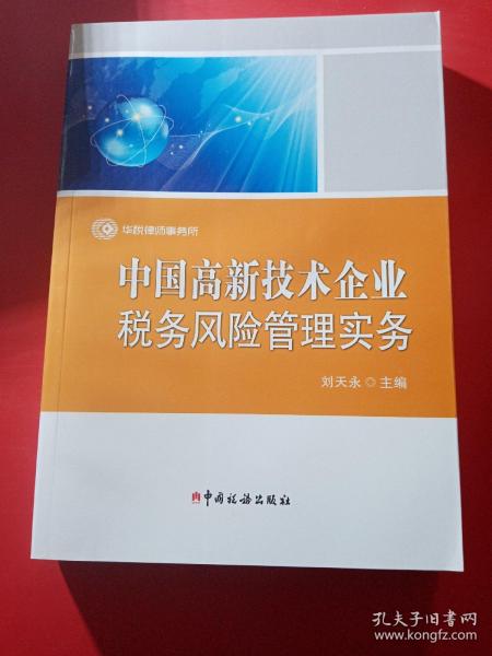 中国高新技术企业税务风险管理实务