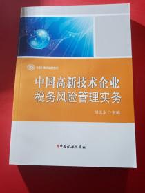 中国高新技术企业税务风险管理实务