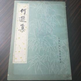 何遜集（中國古典文學(xué)基本叢書）/豎版