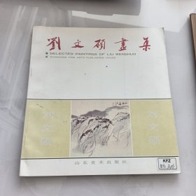 劉文碩畫集（12-3-1）