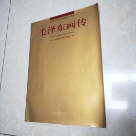 毛泽东画传：谨以此书纪念毛泽东诞辰110周年