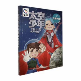 正版现货 太空少年肖小笑6 木星长城 9787115590749 人民邮电出版社