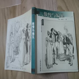 傲慢与偏见