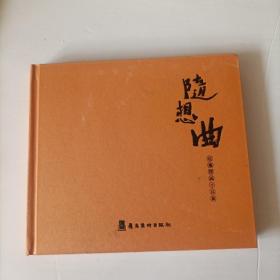 随想曲 也墨国画小品集【布面精装】