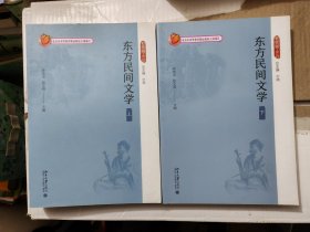 东方民间文学 上下 签赠本