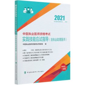 中医执业医师资格考试实践技能应试指导(含执业助理医师)(2021年)