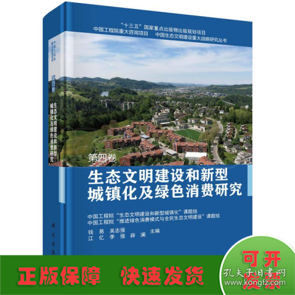 生态文明建设和新型城镇化及绿色消费研究  第四卷