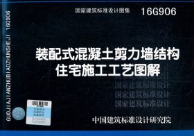 装配式混凝土剪力墙结构住宅施工工艺图解16G906