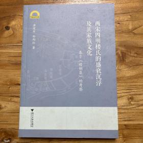 两宋四明楼氏的盛衰沉浮及其家族文化：基于《楼钥集》的考察