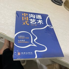 中国式沟通艺术