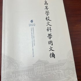 《高等学校文科学术文摘》2022年第6期