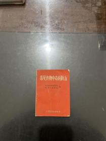 常见食物中毒的防治 1972年一版一印