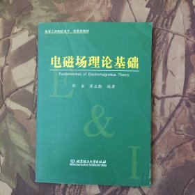 高等工科院校电子、信息类教材：电磁场理论基础