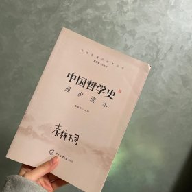 2021中国传媒大学艺术类招生考试指定参考教材中国哲学史通识读本