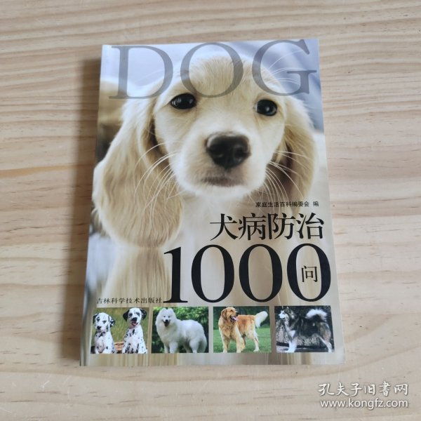 犬病防治1000问