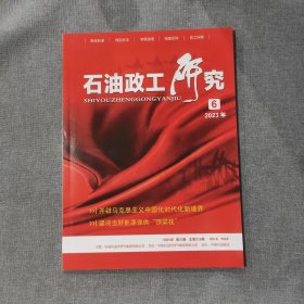 石油政工研究2023 6 杂志期刊