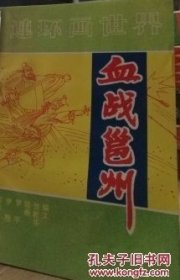 连环画 血战邕州