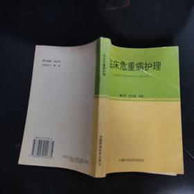 1996年一版一印：临床危重病护理（常用基础护理技术、各种表格填写方法、内科危重病护理、小儿内科危重病护……理