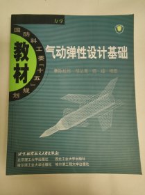 气动弹性设计基础（陈桂彬）