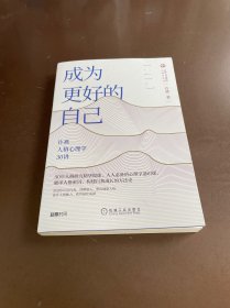 成为更好的自己：许燕人格心理学30讲