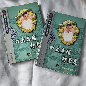四大名捕打老虎