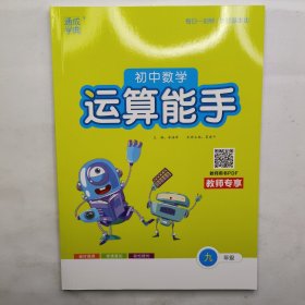 初中数学运算能手九年级