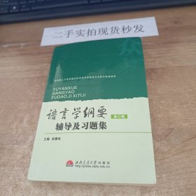 语言学纲要辅导及习题集（修订版）