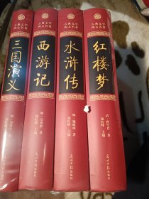 四大名著（全四册精装彩色插图珍藏本附赠精美书签）西游记+红楼梦+水浒传+三国演义