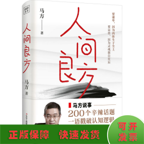 人间良方