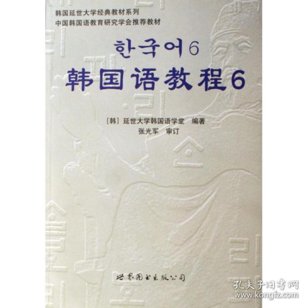 全新正版 韩国语教程(附光盘6)/韩国延世大学经典教材系列 (韩)延世大学韩国语学堂 9787506285971 世界图书出版公司