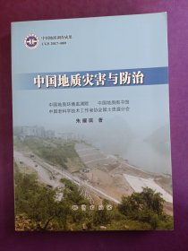中国地质灾害与防治，