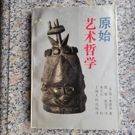 原始艺术哲学（书中前半有划线）