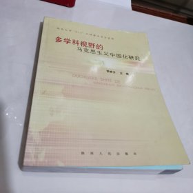 多学科视野的马克思主义中国化研究