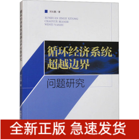 循環(huán)經(jīng)濟(jì)系統(tǒng)超越邊界問(wèn)題研究
