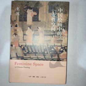 中国绘画中的女性空间  精装毛边本！   997