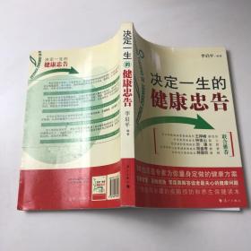 决定一生的健康忠告：50位顶级专家为你量身定做的健康方案