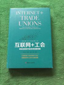 互联网+工会 : 移动互联时代的改革创新思维